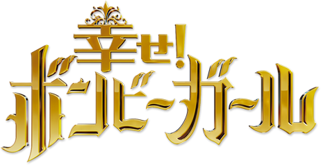 友喜のしるしが幸せボンビーガール内で使用されました！ | ブログ