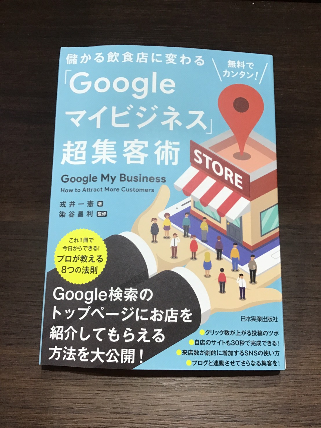 グーグルマイビジネス超集客術読みました。 | ブログ