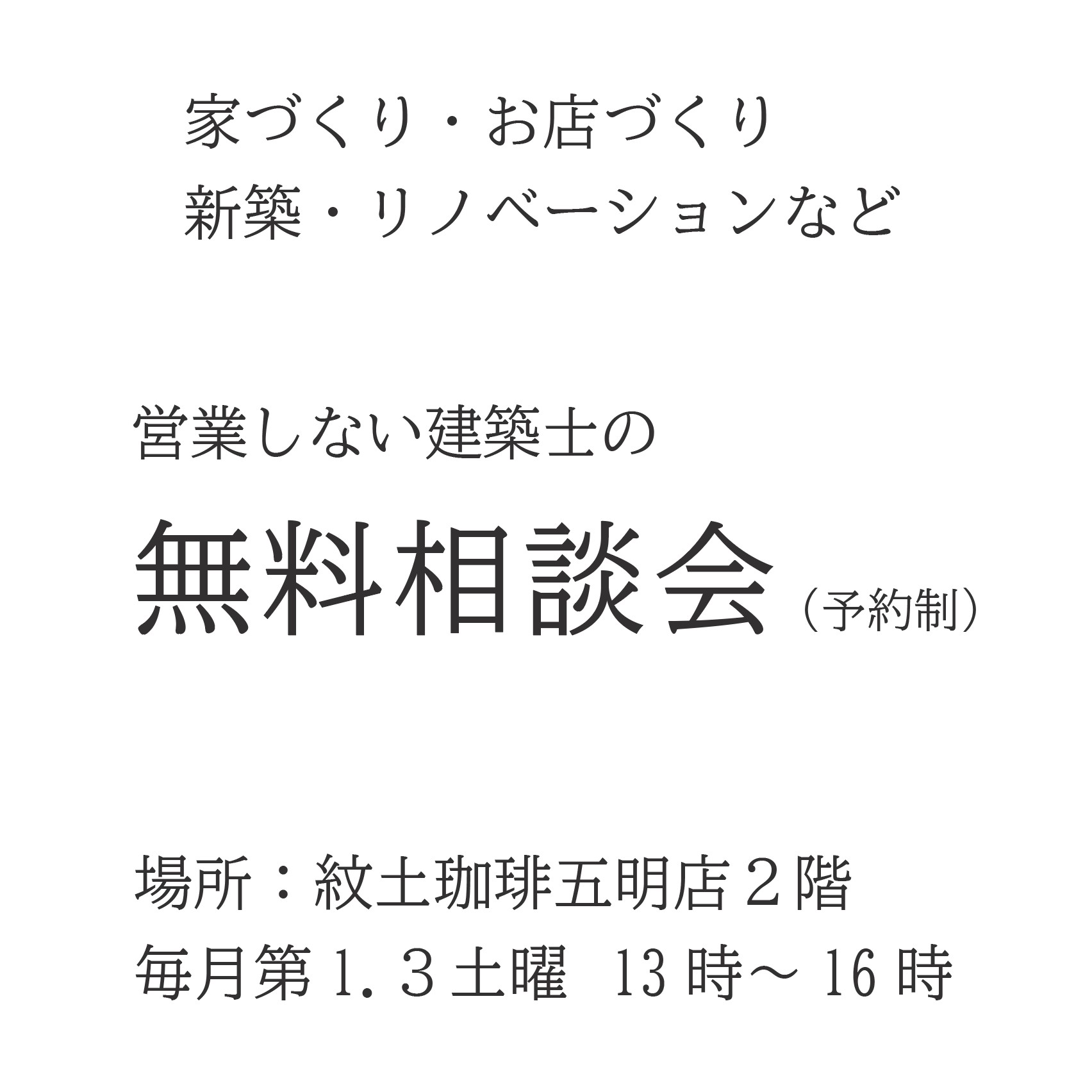 建築無料相談会 | ブログ